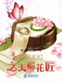 五界傳說之天蝎花匠