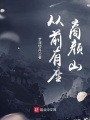 從前有座商顏山