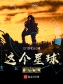 這個星球很危險