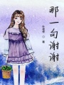 那一句謝謝
