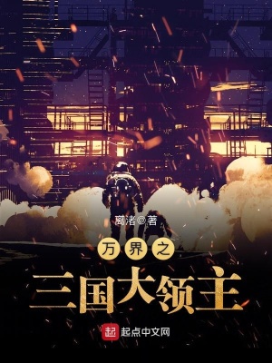 萬界之三國大領主