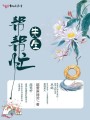 先生幫幫忙