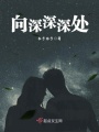 向深深深處