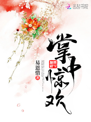 掌中驚歡
