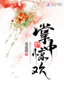 掌中驚歡