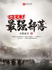 打造史上最強部落