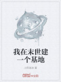 我在末世建一個(gè)基地
