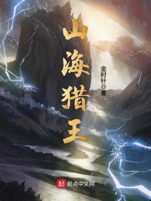 山海獵王