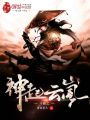 斗破之神起云嵐
