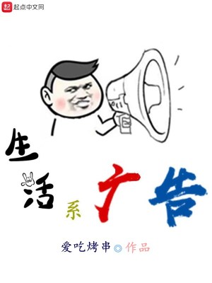 生活系廣告