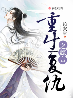 重生復仇之懿言