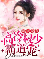 嬌妻逆襲：高冷權少霸道寵