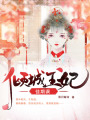 佳期誤：傾城王妃