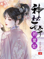 神秘王爺?shù)膼坼? class=