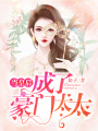 當皇后成了豪門太太