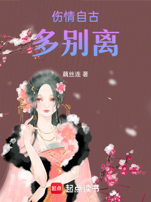 傷情自古多別離