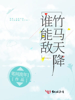 竹馬天降誰(shuí)能敵