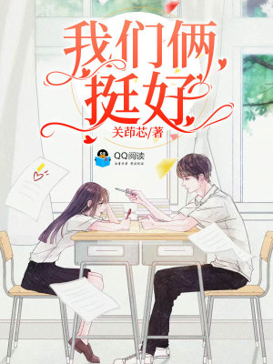 我們倆挺好