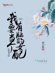 穿書之我要當個有腦的女配
