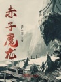 赤子魔龍