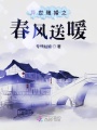 異世賭婚之春風送暖