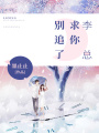 李總，求你別追了