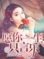 愿你一生只言樂