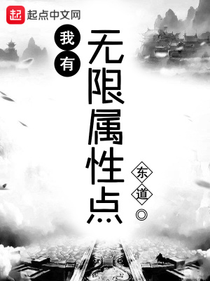我有無限屬性點(diǎn)