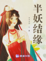 半妖結緣
