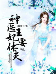 傲嬌王爺，神醫(yī)王妃要休夫