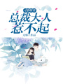 刁蠻萌妻：總裁大人惹不起