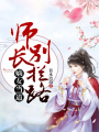 嫡女當道：師長別攔路