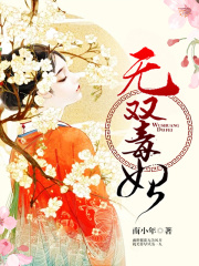 無雙毒妃