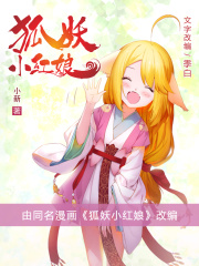 狐妖小紅娘（同名國漫《狐妖小紅娘》小說版）