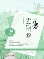 是愛無藥可救