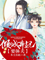 傾城棄妃要休夫