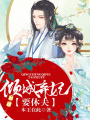 傾城棄妃要休夫
