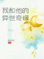 我和他的異世情緣