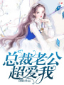 總裁老公超愛我