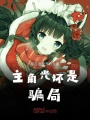 主角光環是騙局