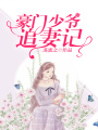 豪門少爺追妻記