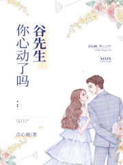 谷先生，你心動(dòng)了嗎