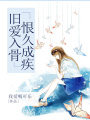 舊愛入骨，恨久成疾