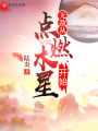 無(wú)敵從點(diǎn)燃木星開始