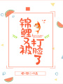 錦鯉又被打臉了