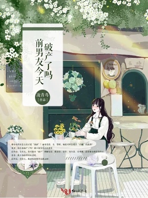 前男友今天破產(chǎn)了嗎