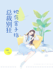 總裁別狂，她有金手指
