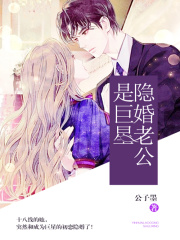 隱婚老公是巨星