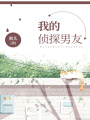 我的偵探男友
