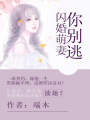 閃婚萌妻你別逃！